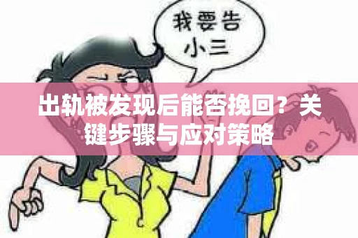 出轨被发现后能否挽回？关键步骤与应对策略