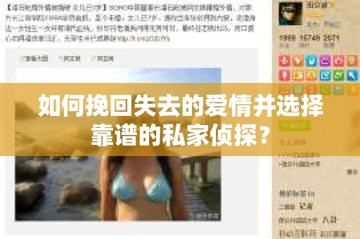如何挽回失去的爱情并选择靠谱的私家侦探？