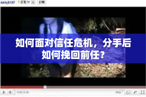 如何面对信任危机,分手后如何挽回前任? 如何面对信任危机,分手后如何挽回前任?