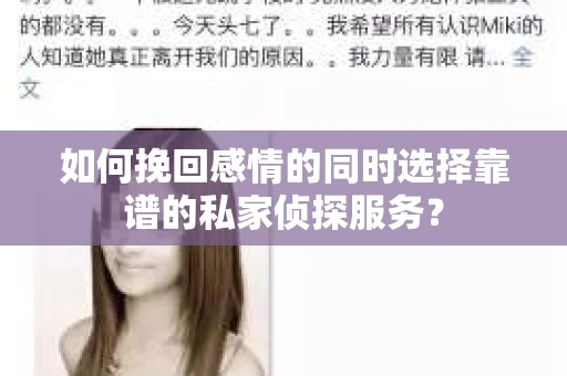如何挽回感情的同时选择靠谱的私家侦探服务？