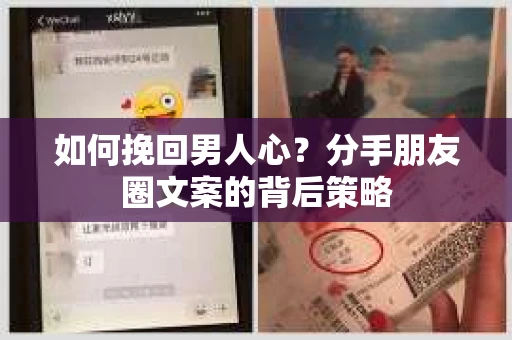 如何挽回男人心？分手朋友圈文案的背后策略