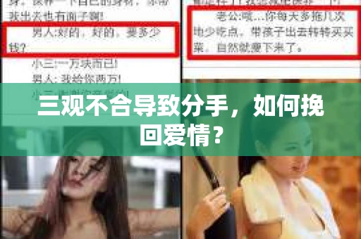 三观不合导致分手，如何挽回爱情？
