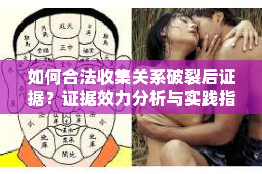 如何合法收集关系破裂后证据？证据效力分析与实践指南