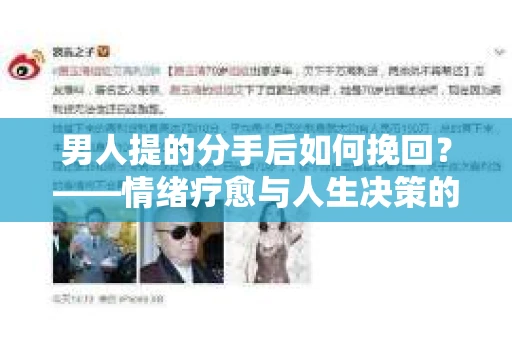男人提的分手后如何挽回？——情绪疗愈与人生决策的干货指南