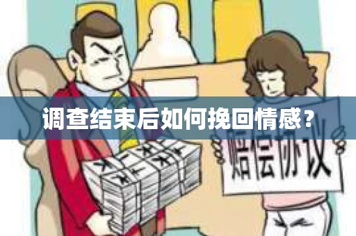 调查结束后如何挽回情感？