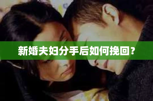 新婚夫妇分手后如何挽回？