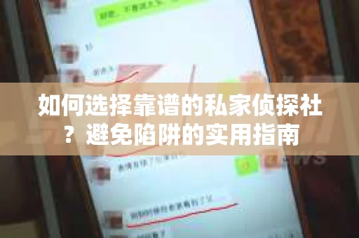 如何选择靠谱的私家侦探社?避免陷阱的实用指南 如何选择靠谱的私家侦探社?避免陷阱的实用指南