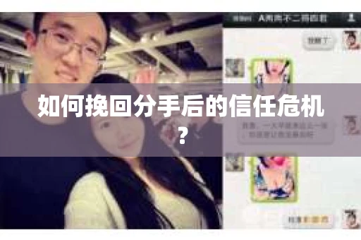 如何挽回分手后的信任危机？