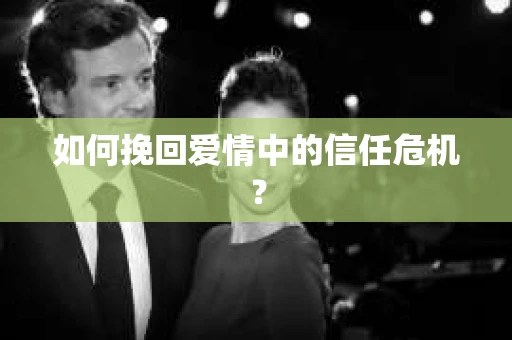 如何挽回爱情中的信任危机？