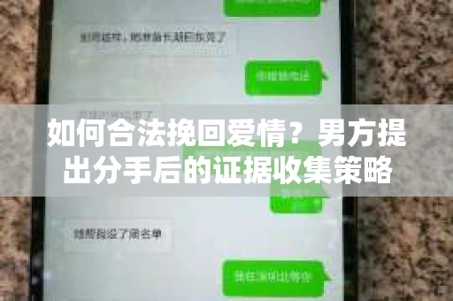 如何合法挽回爱情？男方提出分手后的证据收集策略