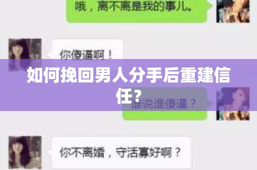 如何挽回男人分手后重建信任？