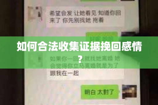 如何合法收集证据挽回感情？
