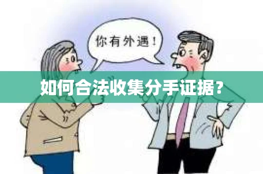 如何合法收集分手证据? 如何合法收集分手证据?